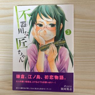 カドカワショテン(角川書店)の不器用な匠ちゃん　３巻　　須河篤志(その他)