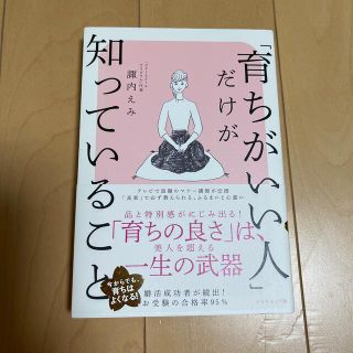 「育ちがいい人」だけが知っていること(その他)