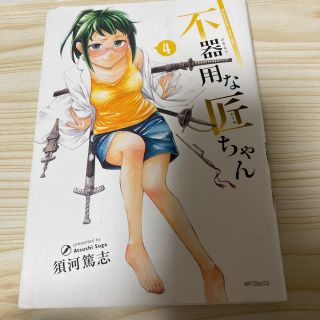 カドカワショテン(角川書店)の不器用な匠ちゃん　４巻　　須河篤志(その他)