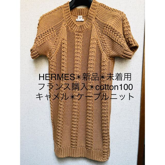 HERMES 新品#未使用　キャメルのケーブルニット