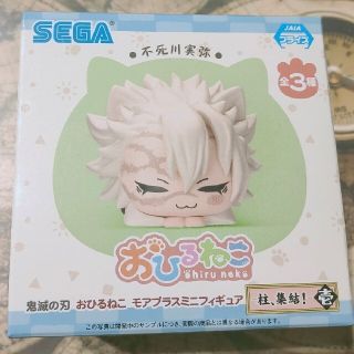 セガ(SEGA)の鬼滅の刃　おひるねこ　不死川実弥　オマケ付(キャラクターグッズ)