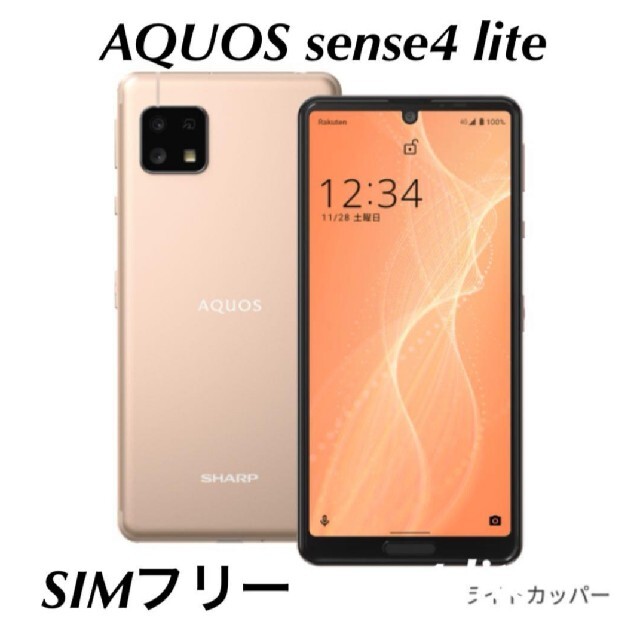 AQUOS sense4 SM-M15 ライトカッパー　SIMフリー