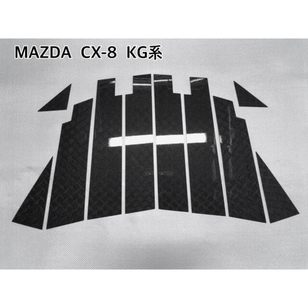 マツダ　CX-8 KG系【リアルカーボン／スクエア織り】ピラーガーニッシュKG2PKG5P⬛️年式