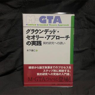 【美品】グラウンデッド・セオリー・アプローチの実践 : 質的研究への誘い(人文/社会)