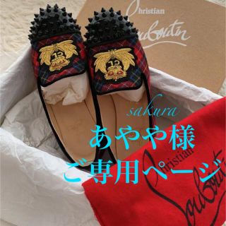 クリスチャンルブタン(Christian Louboutin)の【あやや様ご専用】クリスチャンルブタン スタッズオペラシューズ  ローファー(ローファー/革靴)