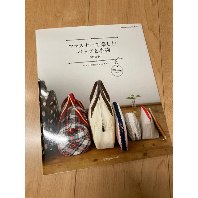 ファスナーで楽しむバッグと小物 : ファスナーの種類からつけ方まで エンタメ/ホビーの本(住まい/暮らし/子育て)の商品写真