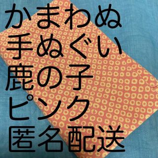 ムジルシリョウヒン(MUJI (無印良品))の●●トーさん専用●●3点セット【かまわぬ 手ぬぐい】(日用品/生活雑貨)