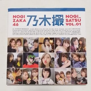 ノギザカフォーティーシックス(乃木坂46)の乃木坂46写真集　乃木撮　VOL.1(音楽/芸能)