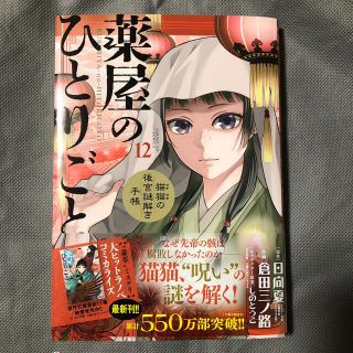 ショウガクカン(小学館)の薬屋のひとりごと～猫猫の後宮謎解き手帳～ １２(青年漫画)