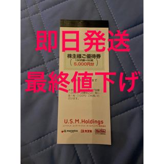 U.S.M.Holdings 株主優待　1,500円分(ショッピング)