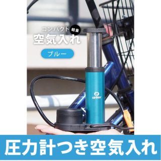 空気入れ 自転車 ボール バイク 仏式 フランス式 米式 両対応 ブルー(工具/メンテナンス)