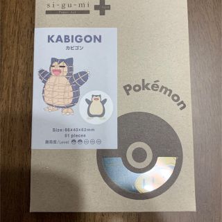 ポケモン(ポケモン)のDIY  つくるんです　ポケモン　カビゴン(ミニチュア)