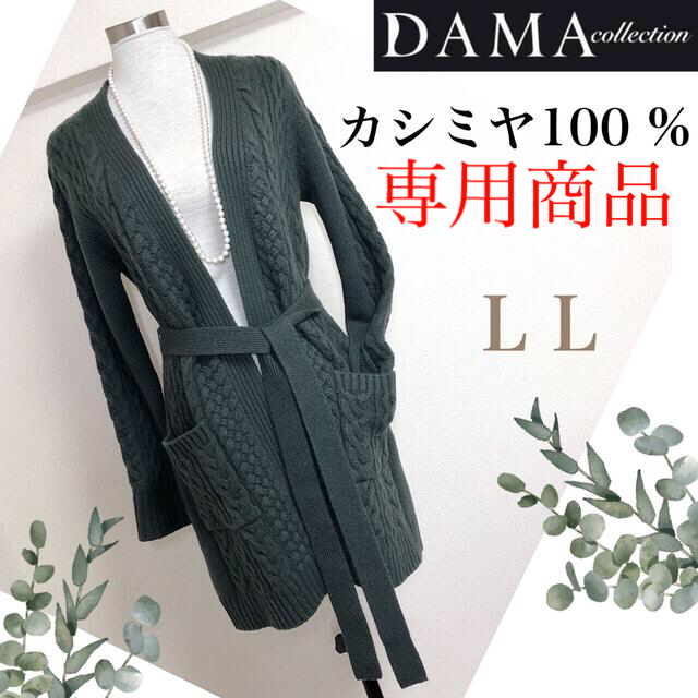 DAMAダーマコレクションカシミヤ100%ケーブルニットロングカーディガンお色はくすみグリーン