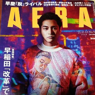 アサヒシンブンシュッパン(朝日新聞出版)のAERA (アエラ) 2021年 12/13号(ビジネス/経済/投資)