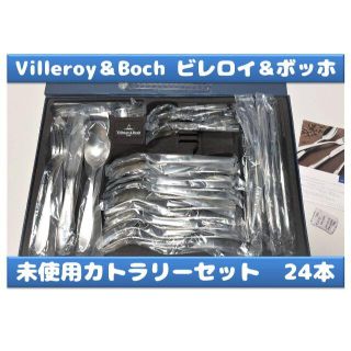 ビレロイアンドボッホ(ビレロイ&ボッホ)のVilleroy＆Boch（ビレロイ＆ボッホ）カトラリーセット 24本(カトラリー/箸)