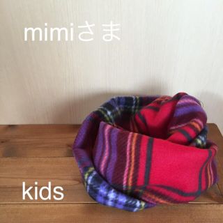 mimiさま専用ページ(マフラー/ストール)