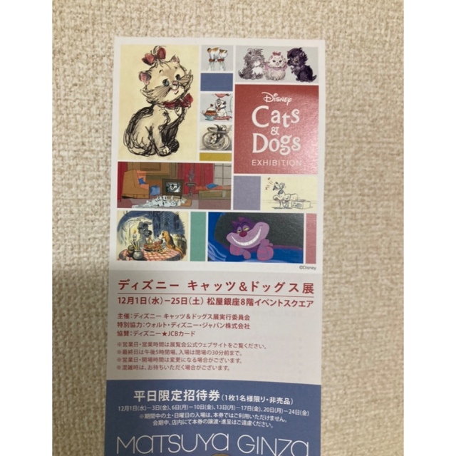 【QUEEN様用】ディズニー キャッツ＆ドッグス展 平日招待券＠松屋銀座 チケットのイベント(その他)の商品写真