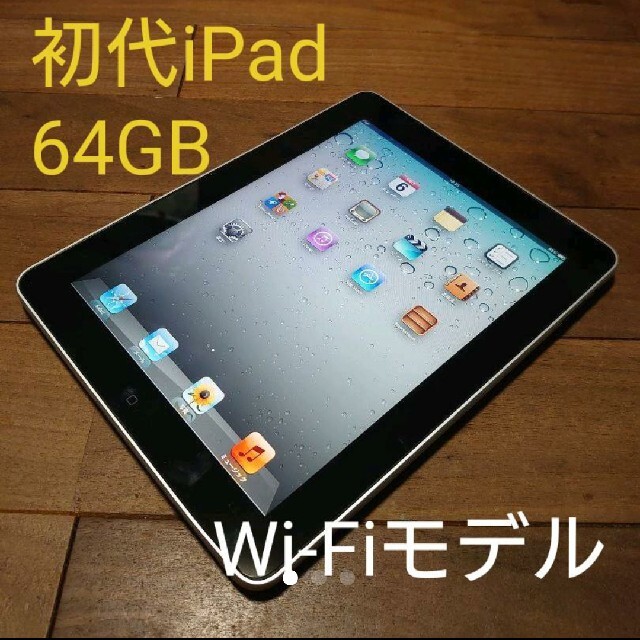 《お値引き》初代 iPad 64GB☆☆
