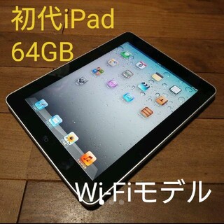 アイパッド(iPad)の完動品初代iPad(A1219)本体64GBブラックWi-Fiモデル送料込(タブレット)