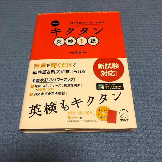 キクタン英検１級 聞いて覚えるコーパス単熟語 改訂版 エンタメ/ホビーの本(資格/検定)の商品写真