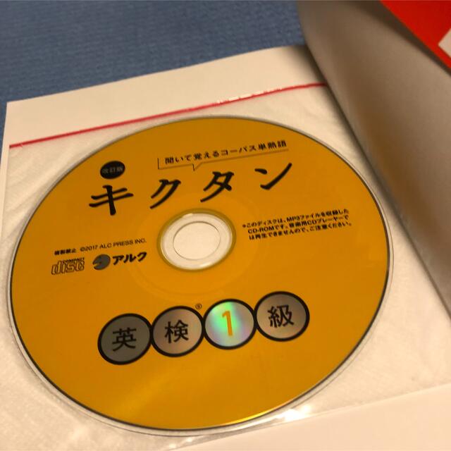 キクタン英検１級 聞いて覚えるコーパス単熟語 改訂版 エンタメ/ホビーの本(資格/検定)の商品写真