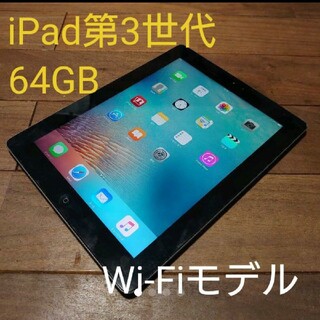 アイパッド(iPad)の完動品iPad第3世代(A1416)本体64GBグレイWi-Fiモデル送料込(タブレット)
