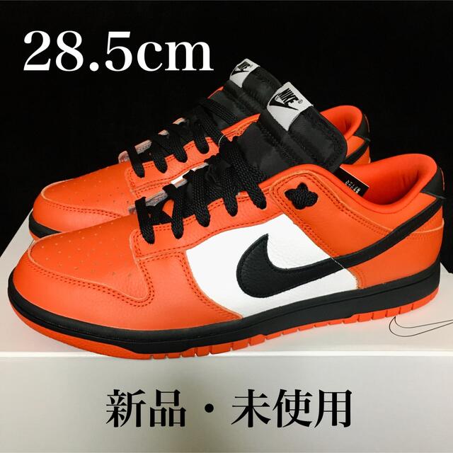 新品 28.5 NIKE DUNK LOW 365 By You オレンジ