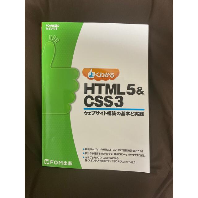 よくわかるＨＴＭＬ５＆ＣＳＳ３ ウェブサイト構築の基本と実践 エンタメ/ホビーの本(コンピュータ/IT)の商品写真