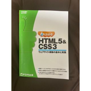 よくわかるＨＴＭＬ５＆ＣＳＳ３ ウェブサイト構築の基本と実践(コンピュータ/IT)