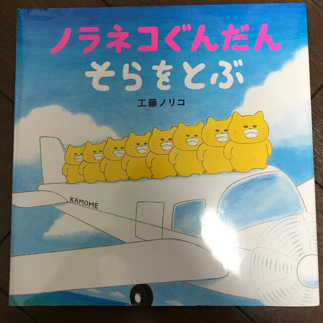 ノラネコぐんだんそらをとぶ エンタメ/ホビーの本(絵本/児童書)の商品写真