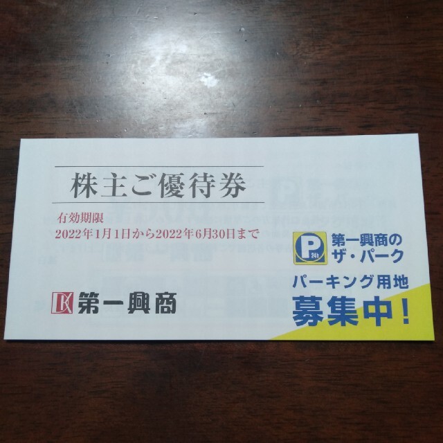 第一興商株主優待券5000円分（500円✕10枚）2022年6月30日まで チケットの優待券/割引券(その他)の商品写真