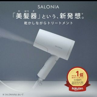 SALONIA トリートメントミストドライヤー&セラム(ドライヤー)