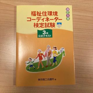 福祉住環境コーディネーター検定試験３級公式テキスト 改訂５版(人文/社会)