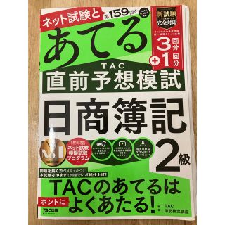 タックシュッパン(TAC出版)の第１５９回をあてるＴＡＣ直前予想模試日商簿記２級(資格/検定)