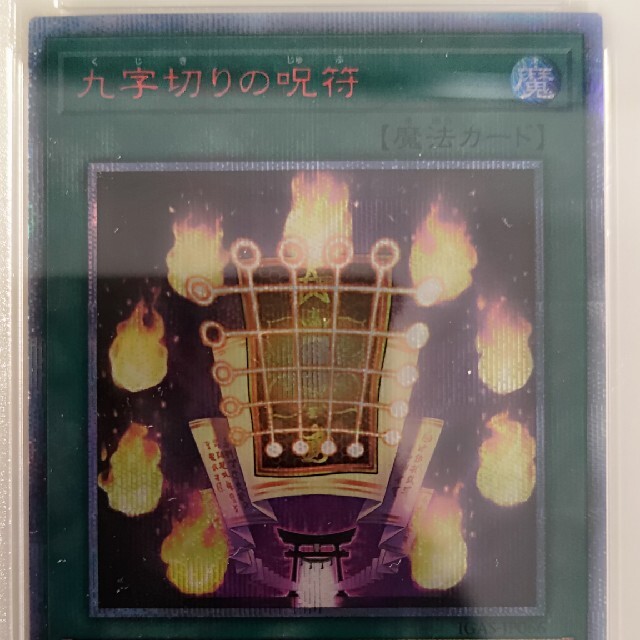 遊戯王(ユウギオウ)のpsa 9 美品　九字切りの呪符　20thシークレットレア エンタメ/ホビーのトレーディングカード(シングルカード)の商品写真