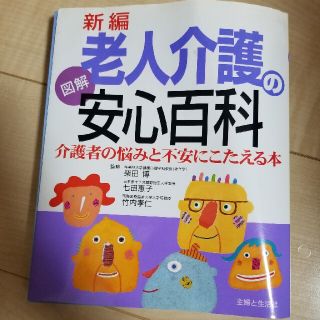 新編老人介護の安心百科 介護者の悩みと不安にこたえる本(その他)