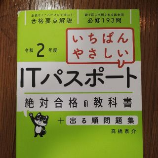 いちばんやさしいＩＴパスポート絶対合格の教科書＋出る順問題集 令和２年度(資格/検定)
