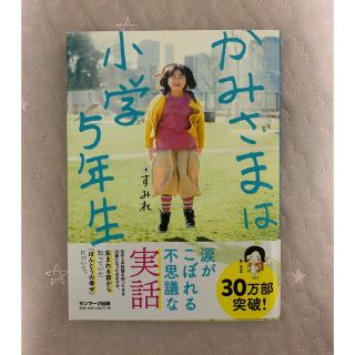 サンマークシュッパン(サンマーク出版)のかみさまは小学5年生(人文/社会)