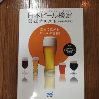 日本ビール検定公式テキスト ２０１８年４月改訂版(料理/グルメ)