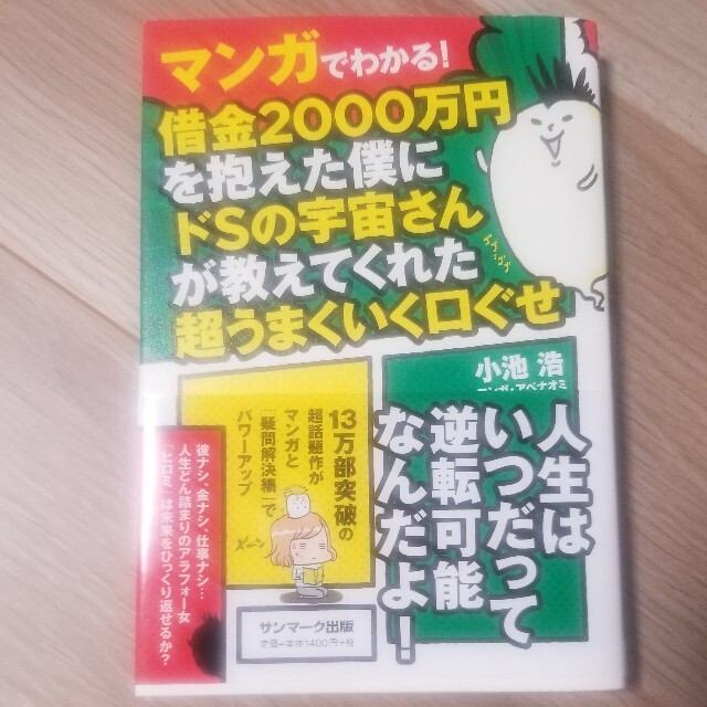 マンガでわかる！借金２０００万円を抱えた僕にドＳの宇宙さんが教えてくれた超うまく エンタメ/ホビーの本(文学/小説)の商品写真