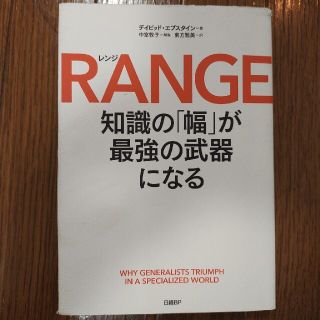ＲＡＮＧＥ 知識の「幅」が最強の武器になる(ビジネス/経済)