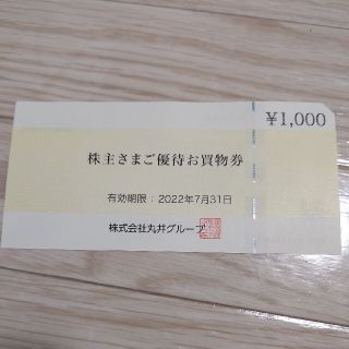 マルイ(マルイ)の丸井グループ 株主優待 お買い物券1000円分(その他)