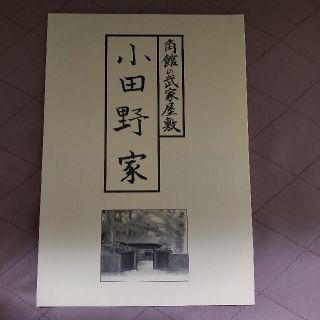 角館の武家屋敷 小野田家(人文/社会)