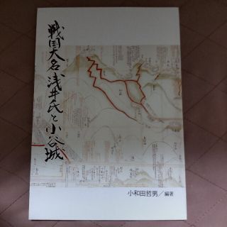 戦国大名浅井氏と小谷城(人文/社会)