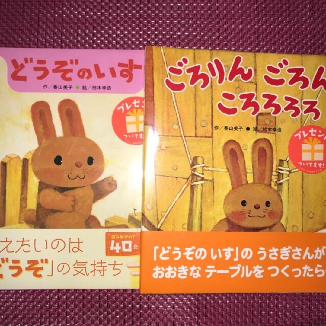 どうぞのいす　（伝えたいのは「どうぞ」の気持ち）　ごろりんごろんころろろろ　2冊 エンタメ/ホビーの本(絵本/児童書)の商品写真