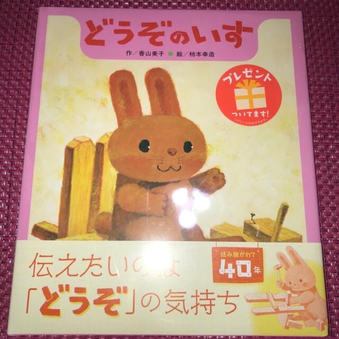 どうぞのいす　（伝えたいのは「どうぞ」の気持ち）　ごろりんごろんころろろろ　2冊 エンタメ/ホビーの本(絵本/児童書)の商品写真