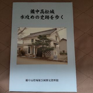 備中高松城 水攻めの史蹟を歩く(人文/社会)