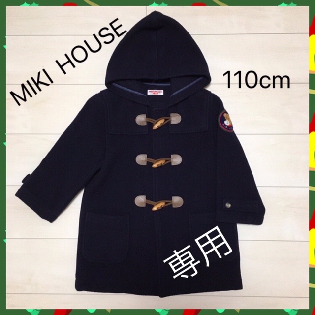 mikihouse - MIKI HOUSE ミキハウス ダッフルコート ネイビー 110cmの