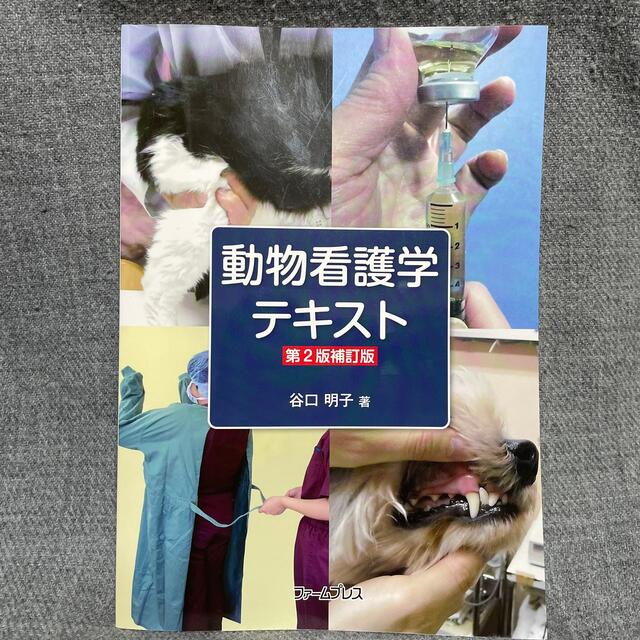 【そら様専用】動物看護学テキスト 第２版補訂版 エンタメ/ホビーの本(科学/技術)の商品写真