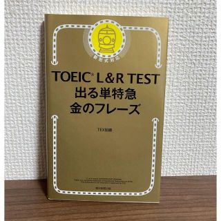 【未使用】ＴＯＥＩＣ　Ｌ＆Ｒ　ＴＥＳＴ出る単特急金のフレ－ズ 新形式対応(語学/参考書)